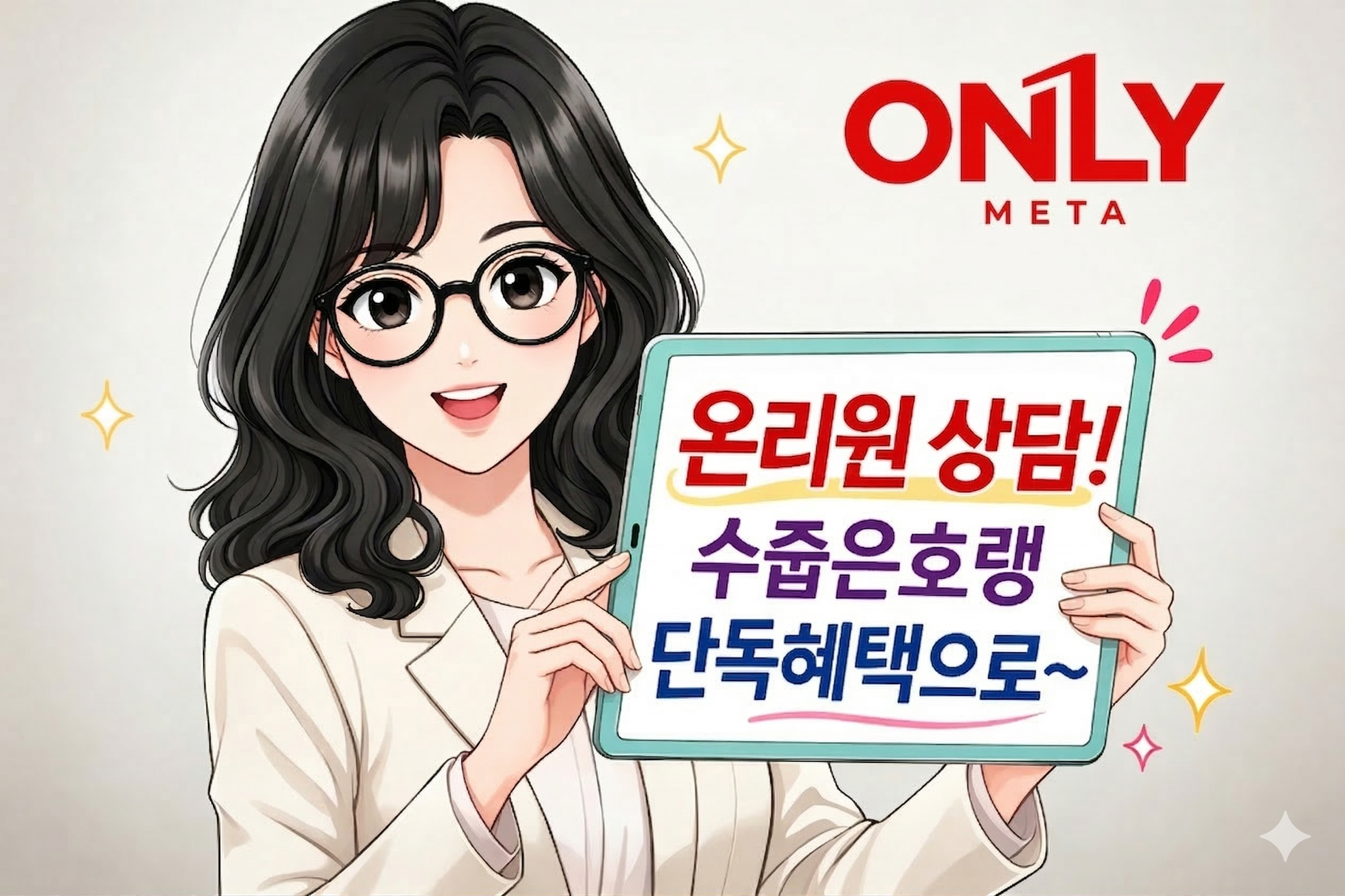 온리원 수줍은호랭 상담 혜택 배너